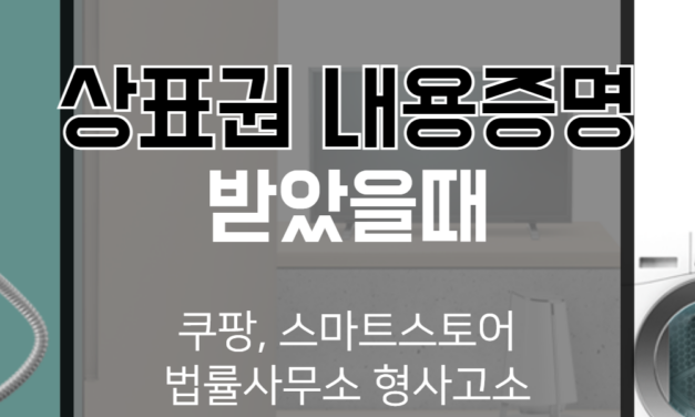 [서과장님 파일] 쿠팡 지재권 상표법 위반 내용 증명 승소된 파일첨부